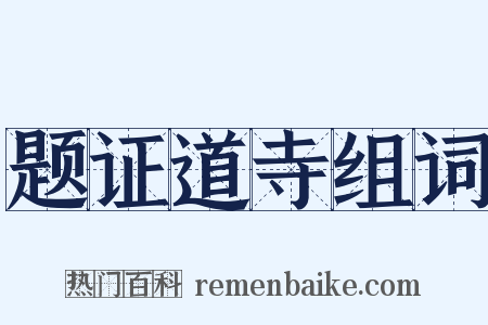 题证道寺组词是什么意思的图片